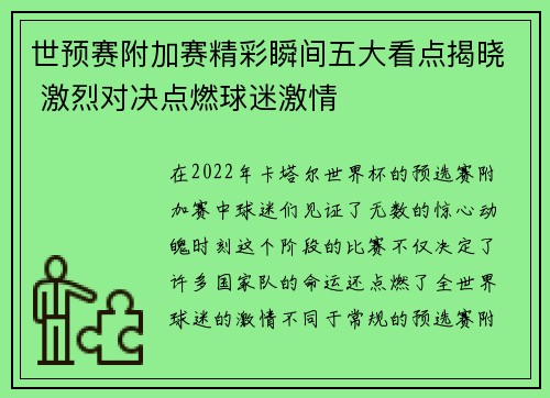 世预赛附加赛精彩瞬间五大看点揭晓 激烈对决点燃球迷激情
