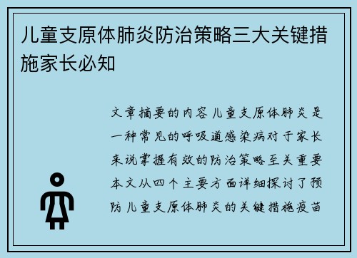 儿童支原体肺炎防治策略三大关键措施家长必知