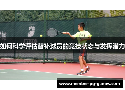 如何科学评估替补球员的竞技状态与发挥潜力