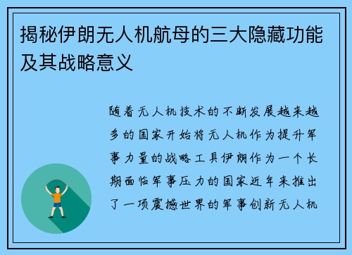 揭秘伊朗无人机航母的三大隐藏功能及其战略意义