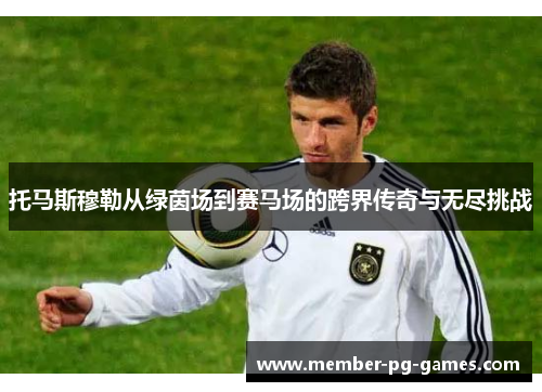 托马斯穆勒从绿茵场到赛马场的跨界传奇与无尽挑战