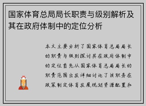 国家体育总局局长职责与级别解析及其在政府体制中的定位分析