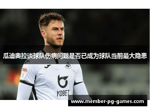 瓜迪奥拉谈球队伤病问题是否已成为球队当前最大隐患