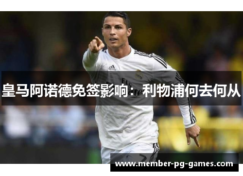 皇马阿诺德免签影响：利物浦何去何从