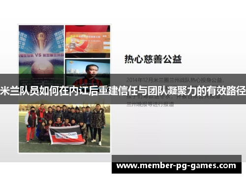 米兰队员如何在内讧后重建信任与团队凝聚力的有效路径