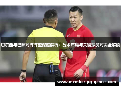 切尔西与巴萨对阵阵型深度解析：战术布局与关键球员对决全解读