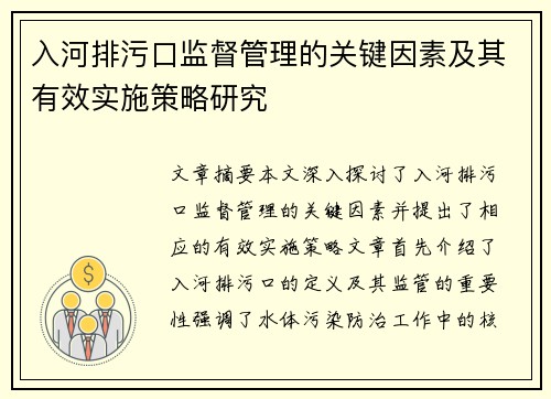 入河排污口监督管理的关键因素及其有效实施策略研究