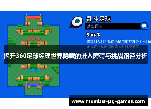 揭开360足球经理世界隐藏的进入障碍与挑战路径分析