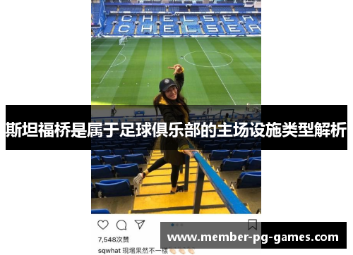 斯坦福桥是属于足球俱乐部的主场设施类型解析