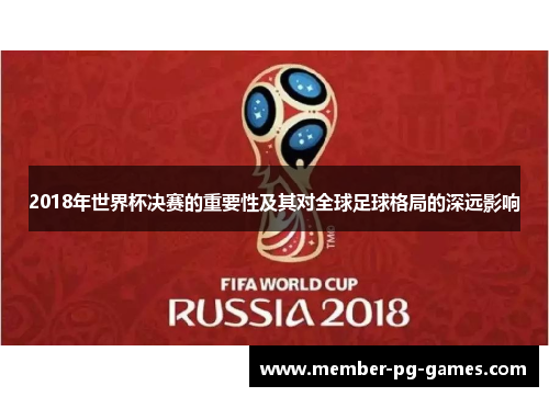 2018年世界杯决赛的重要性及其对全球足球格局的深远影响