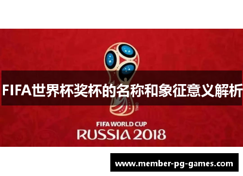FIFA世界杯奖杯的名称和象征意义解析