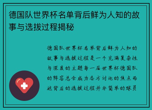 德国队世界杯名单背后鲜为人知的故事与选拔过程揭秘