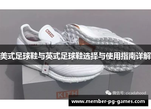 美式足球鞋与英式足球鞋选择与使用指南详解