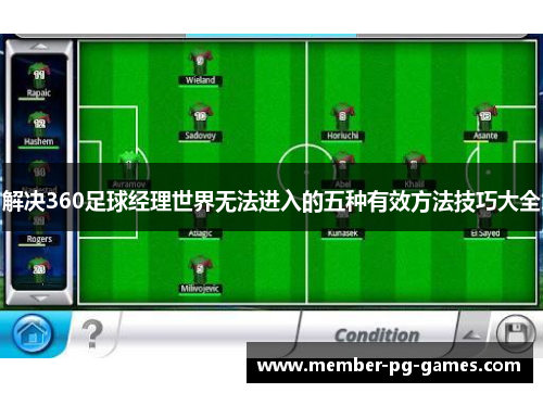 解决360足球经理世界无法进入的五种有效方法技巧大全