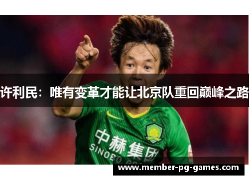 许利民：唯有变革才能让北京队重回巅峰之路