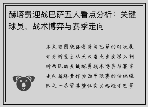 赫塔费迎战巴萨五大看点分析：关键球员、战术博弈与赛季走向