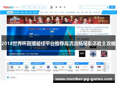 2018世界杯直播最佳平台推荐高清流畅观看体验全攻略
