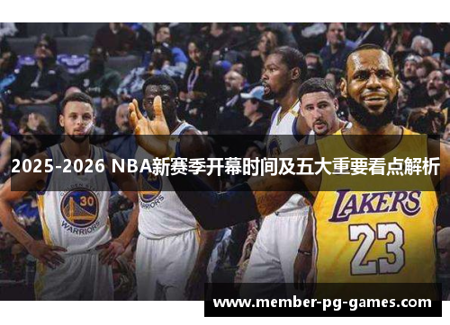 2025-2026 NBA新赛季开幕时间及五大重要看点解析