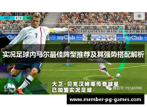实况足球内马尔最佳阵型推荐及其强势搭配解析
