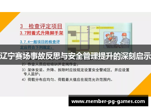 辽宁赛场事故反思与安全管理提升的深刻启示