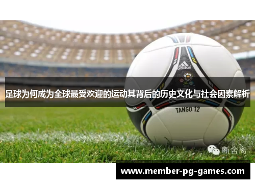 足球为何成为全球最受欢迎的运动其背后的历史文化与社会因素解析