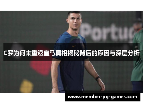 C罗为何未重返皇马真相揭秘背后的原因与深层分析