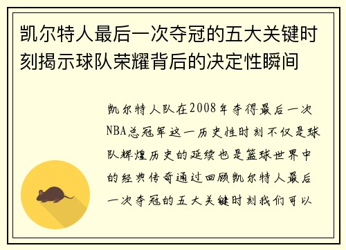 凯尔特人最后一次夺冠的五大关键时刻揭示球队荣耀背后的决定性瞬间