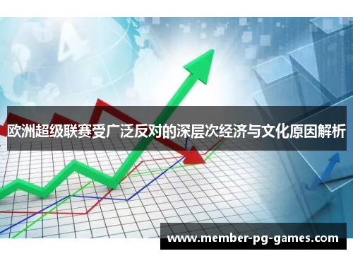 欧洲超级联赛受广泛反对的深层次经济与文化原因解析