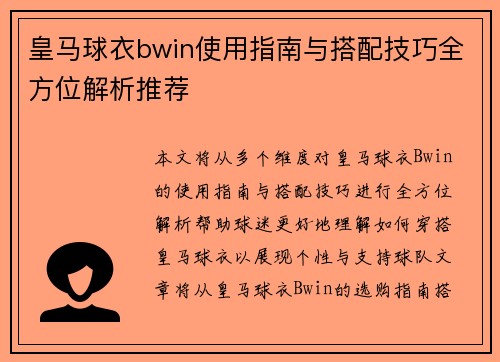 皇马球衣bwin使用指南与搭配技巧全方位解析推荐
