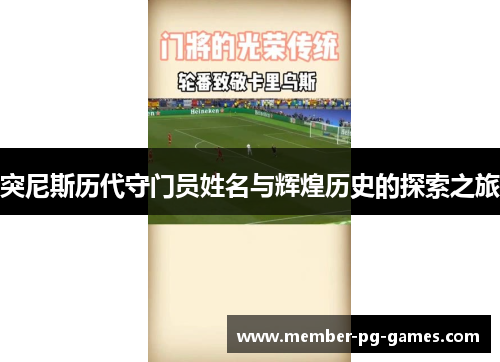 突尼斯历代守门员姓名与辉煌历史的探索之旅