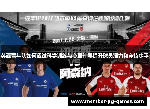 英超青年队如何通过科学训练与心理辅导提升球员潜力和竞技水平