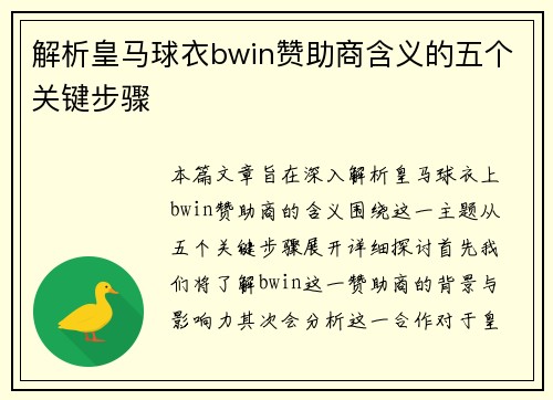 解析皇马球衣bwin赞助商含义的五个关键步骤