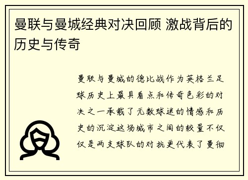 曼联与曼城经典对决回顾 激战背后的历史与传奇