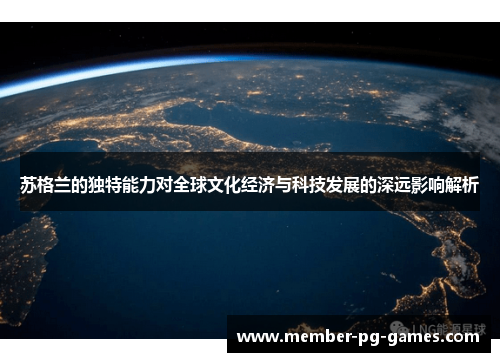 苏格兰的独特能力对全球文化经济与科技发展的深远影响解析