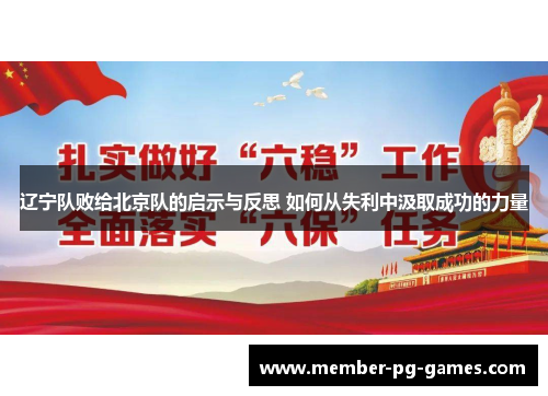 辽宁队败给北京队的启示与反思 如何从失利中汲取成功的力量
