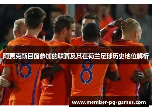 阿贾克斯目前参加的联赛及其在荷兰足球历史地位解析