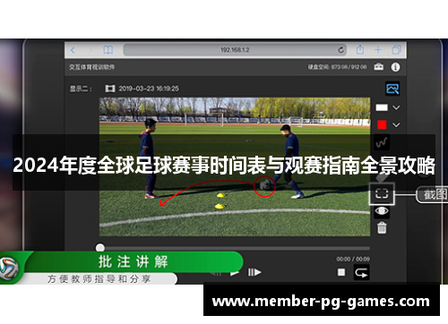 2024年度全球足球赛事时间表与观赛指南全景攻略