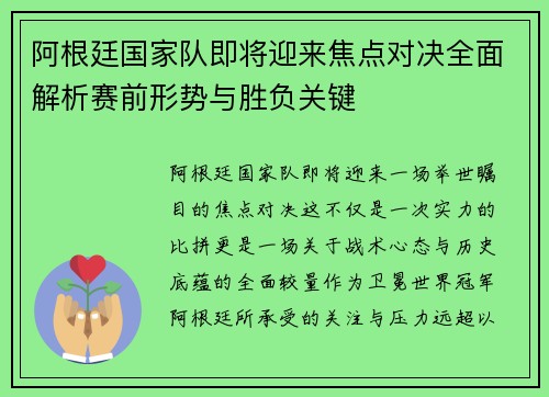 阿根廷国家队即将迎来焦点对决全面解析赛前形势与胜负关键