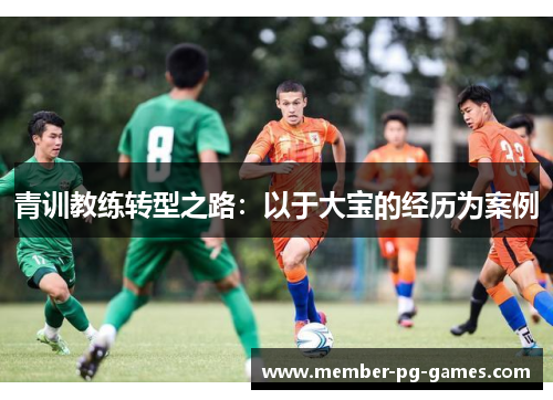 青训教练转型之路：以于大宝的经历为案例