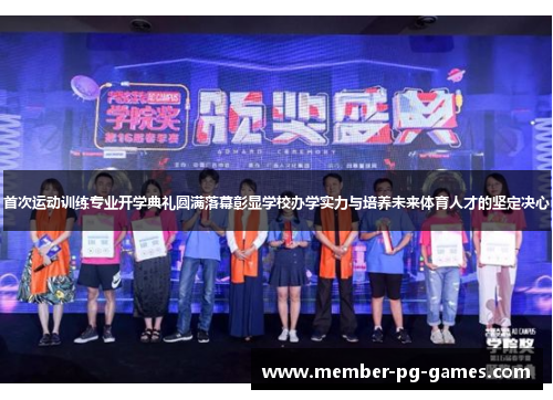 首次运动训练专业开学典礼圆满落幕彰显学校办学实力与培养未来体育人才的坚定决心