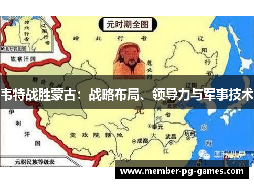 韦特战胜蒙古：战略布局、领导力与军事技术