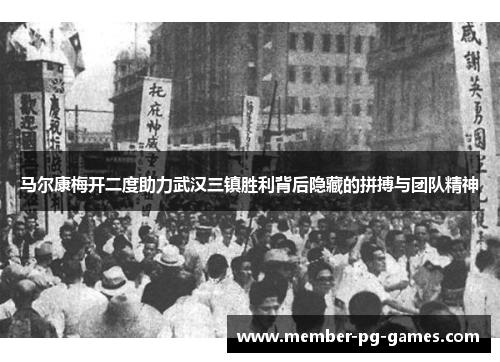 马尔康梅开二度助力武汉三镇胜利背后隐藏的拼搏与团队精神
