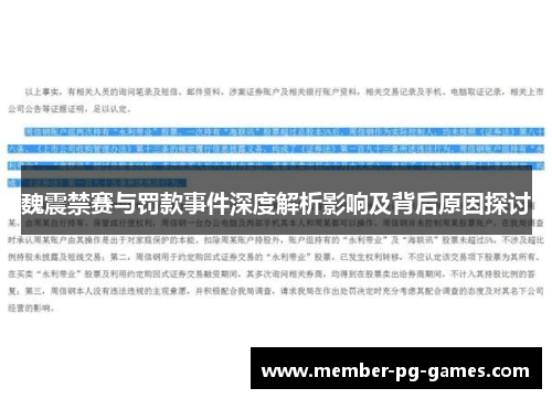 魏震禁赛与罚款事件深度解析影响及背后原因探讨 魏震禁赛与罚款事件深度解析影响及背后原因探讨
