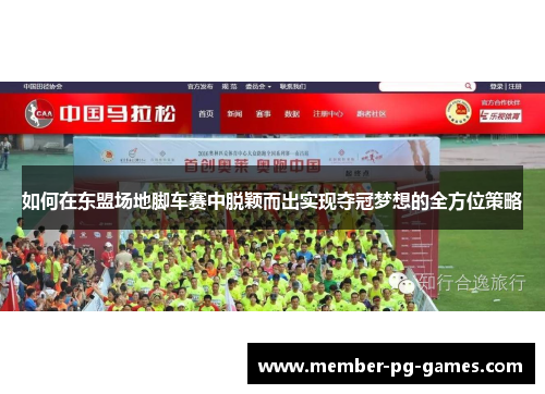 如何在东盟场地脚车赛中脱颖而出实现夺冠梦想的全方位策略