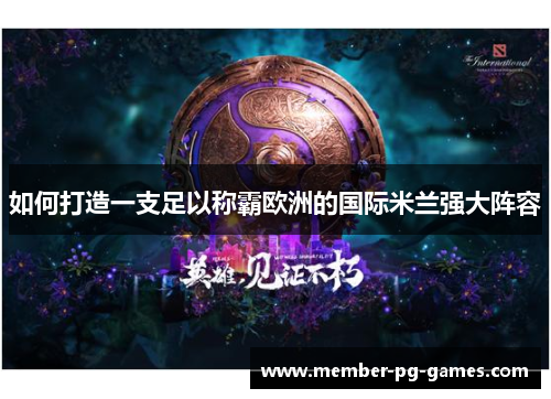 如何打造一支足以称霸欧洲的国际米兰强大阵容