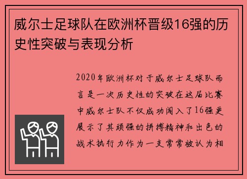 威尔士足球队在欧洲杯晋级16强的历史性突破与表现分析