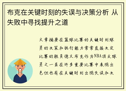 布克在关键时刻的失误与决策分析 从失败中寻找提升之道