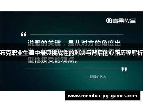 布克职业生涯中最具挑战性的对决与背后的心路历程解析