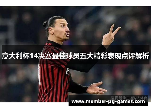 意大利杯14决赛最佳球员五大精彩表现点评解析 意大利杯14决赛最佳球员五大精彩表现点评解析