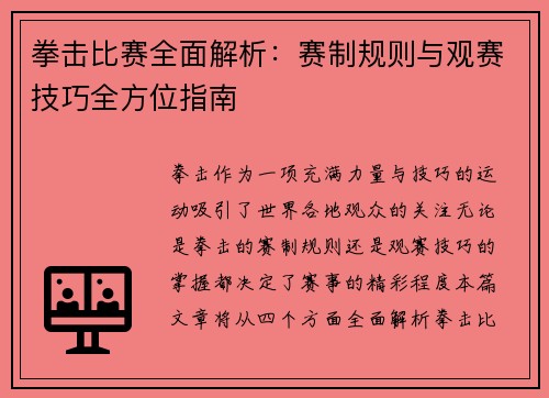 拳击比赛全面解析：赛制规则与观赛技巧全方位指南